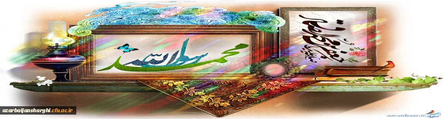 میلاد با سعادت پیامبر اکرم صل الله علیه واله و امام صادق علیه السلام و هفته وحدت بر تمامی مسلمانان جهان و انسان های حق طلب مبارک باد. 2