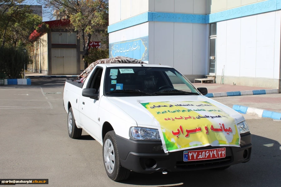 ارسال اولین محموله کمک های جمع آوری شده از اساتید، کارکنان و دانشجو معلمان پردیس های دانشگاه فرهنگیان استان آذربایجان شرقی به مناطق زلزله زده سراب و میانه. 2