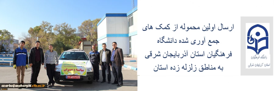 ارسال اولین محموله کمک های جمع آوری شده از اساتید، کارکنان و دانشجو معلمان پردیس های دانشگاه فرهنگیان استان آذربایجان شرقی به مناطق زلزله زده سراب و میانه. 4