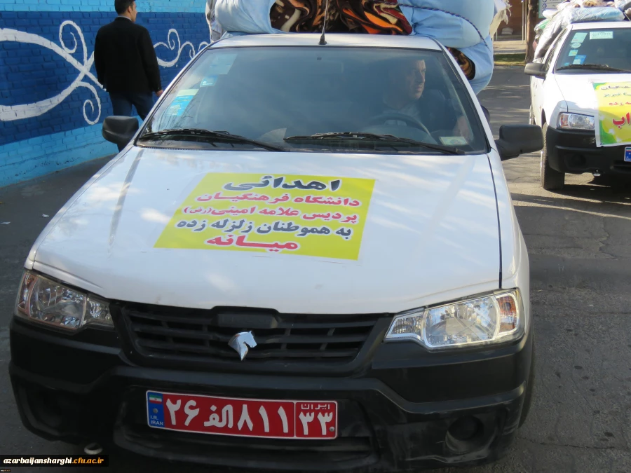 ارسال اولین محموله کمک های جمع آوری شده از اساتید، کارکنان و دانشجو معلمان پردیس های دانشگاه فرهنگیان استان آذربایجان شرقی به مناطق زلزله زده سراب و میانه. 4