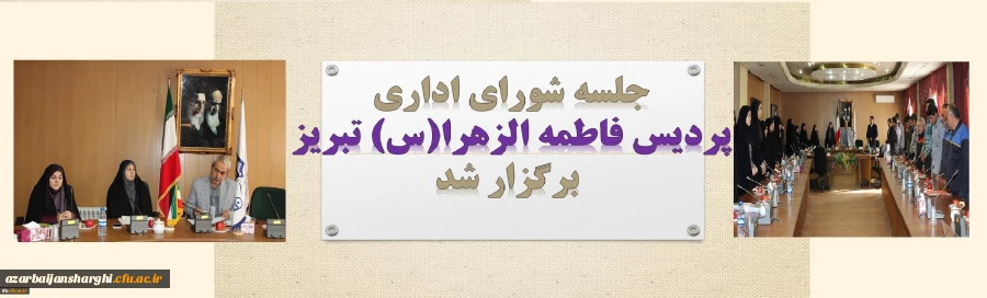 دومین جلسه شورای اداری سال تحصیلی 99-98 پردیس فاطمه الزهرا(س) تبریز برگزار شد. 2