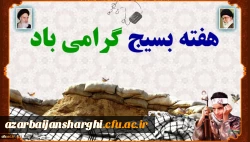 بسیج لشکر مخلص خداست. 2