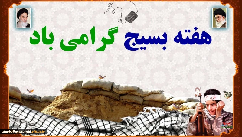 بسیج لشکر مخلص خداست. 2