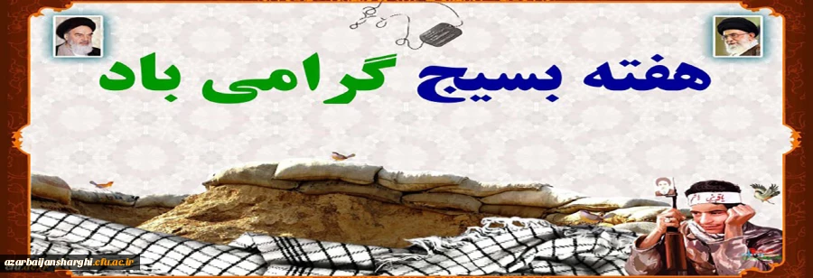 بسیج لشکر مخلص خداست. 2