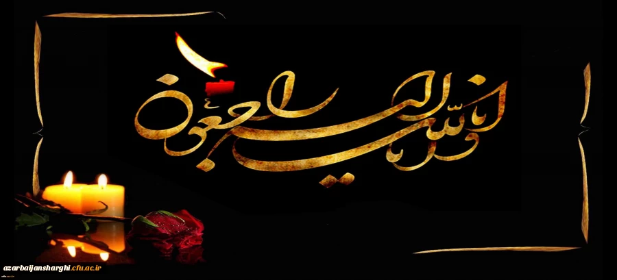 کل نفس ذائقه الموت بازگشت همه بسوی اوست... 2