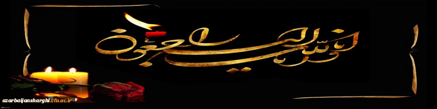 کل نفس ذائقه الموت  بازگشت همه بسوی اوست...
 2