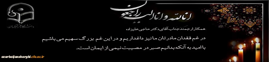  کل نفس ذائقه الموت بازگشت همه بسوی اوست... 3