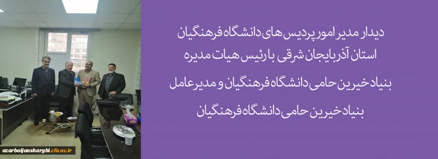 دیدار  مدیر امور پردیس های دانشگاه فرهنگیان استان آذربایجان شرقی با رئیس هیات مدیره بنیاد خیرین حامی دانشگاه فرهنگیان و مدیرعامل بنیاد خیرین حامی دانشگاه فرهنگیان 2