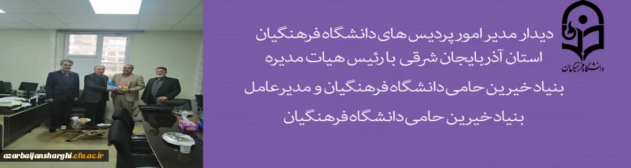 دیدار  مدیر امور پردیس های دانشگاه فرهنگیان استان آذربایجان شرقی با رئیس هیات مدیره بنیاد خیرین حامی دانشگاه فرهنگیان و مدیرعامل بنیاد خیرین حامی دانشگاه فرهنگیان 3