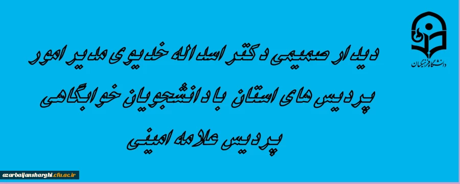 دیدار صمیمی دکتر اسداله خدیوی مدیر امور پردیس های استان با دانشجویان خوابگاهی پردیس علامه امینی تبریز 2