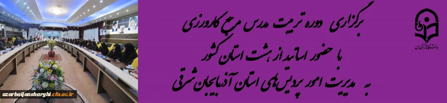 : شاه بیت شاهنامه تربیت معلم کارورزی است.  13