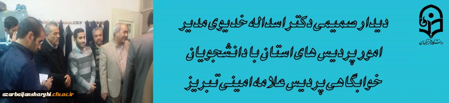 دیدار صمیمی دکتر اسداله خدیوی مدیر امور پردیس های استان با دانشجویان خوابگاهی پردیس علامه امینی 2