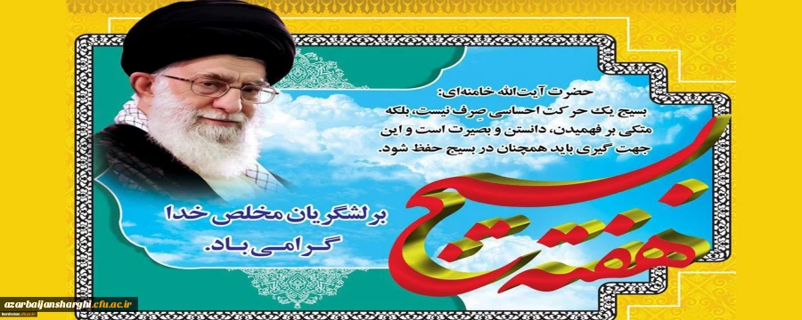 بسیج لشکر مخلص خداست. 3