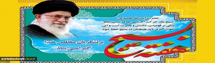 بسیج لشکر مخلص خداست. 4