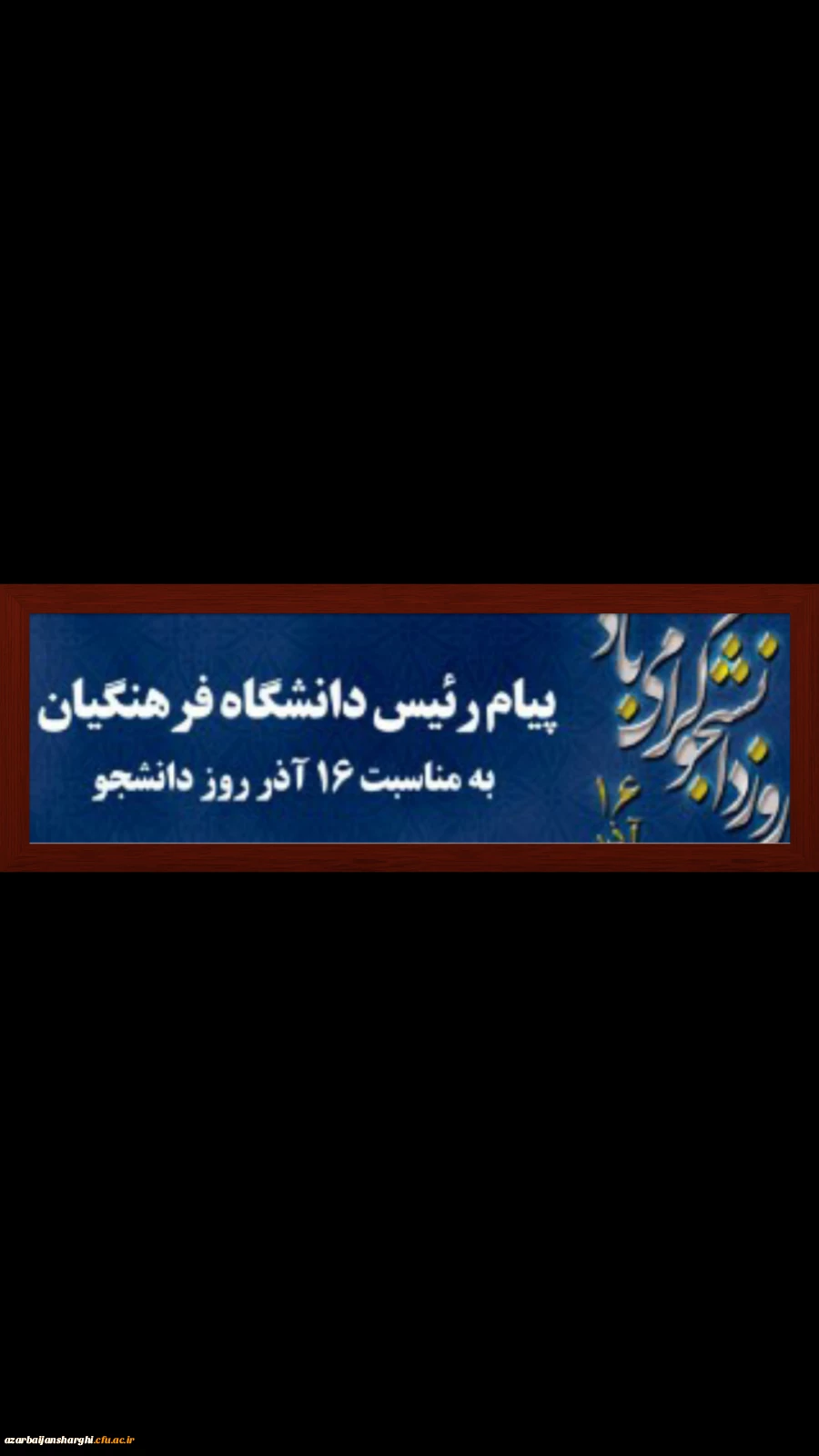 پیام ریاست دانشگاه فرهنگیان کشور  به مناسبت روز دانشجو(۱۶آذر) 2