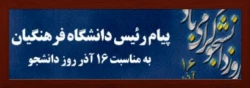 پیام ریاست دانشگاه فرهنگیان کشور  به مناسبت روز دانشجو(۱۶آذر) 2