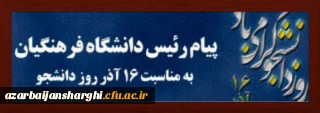 16آذر

پیام ریاست دانشگاه فرهنگیان کشور  به مناسبت روز دانشجو(۱۶آذر)
