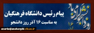 16آذر

پیام ریاست دانشگاه فرهنگیان کشور  به مناسبت روز دانشجو(۱۶آذر)