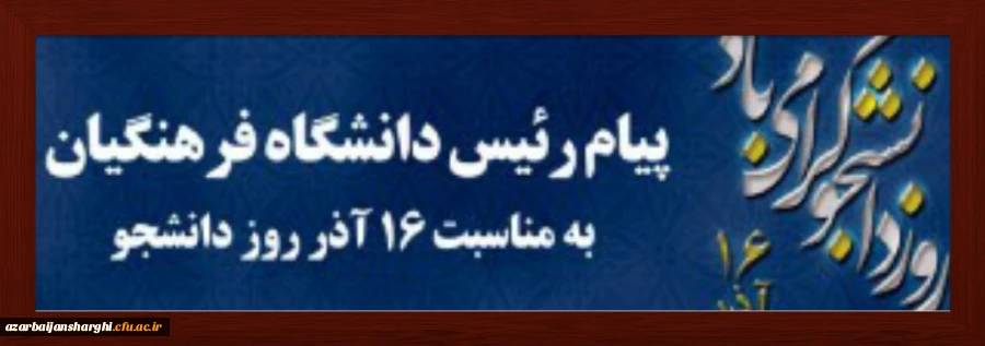 پیام ریاست دانشگاه فرهنگیان کشور  به مناسبت روز دانشجو(۱۶آذر) 2