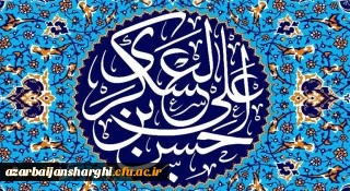 میلاد یازدهمین حجت خداوند، حضرت امام حسن عسکری (ع) مبارک باد 2