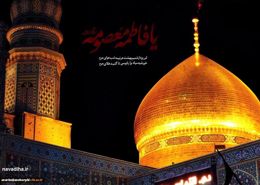 شهادت حضرت معصومه سلام الله علیها بر تمام شیعیان و محبان اهل بیت تسلیت باد. 2