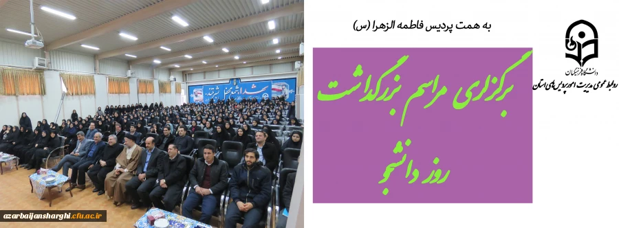 مراسم بزرگداشت روز دانشجو روز 17 آذر در پردیس فاطمه الزهرا با حضور فرماندار تبریز برگزار شد. 2