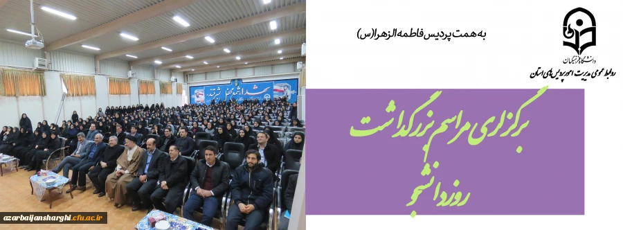 مراسم بزرگداشت روز دانشجو روز  17 آذر در محل پردیس فاطمه الزهرا با حضور دکتر بهروز مهدوی فرماندار تبریز برگزار شد. 2