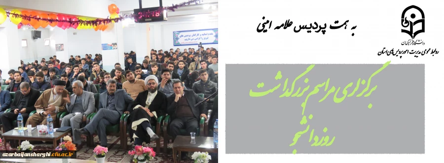 مراسم بزرگداشت روز دانشجو روز 18 آذر ماه در محل پردیس علامه امینی برگزار شد. 7