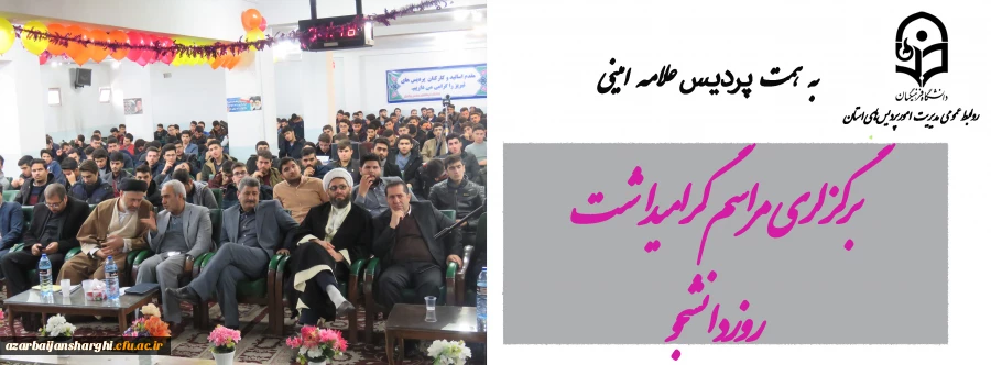 مراسم بزرگداشت روز دانشجو روز 18 آذر ماه در محل پردیس علامه امینی برگزار شد. 7