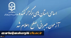قابل توجه مهارت آموزان شرکت کننده در آزمون جبرانی اصلح 29 آذر ماه 2