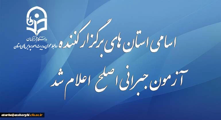 قابل توجه مهارت آموزان شرکت کننده در آزمون جبرانی اصلح 29 آذر ماه 2