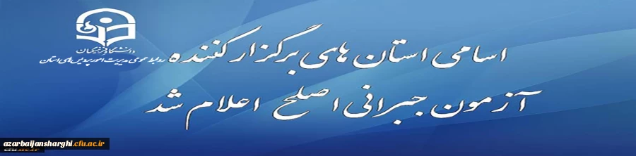 قابل توجه مهارت آموزان شرکت کننده در آزمون جبرانی اصلح 29 آذر ماه 2