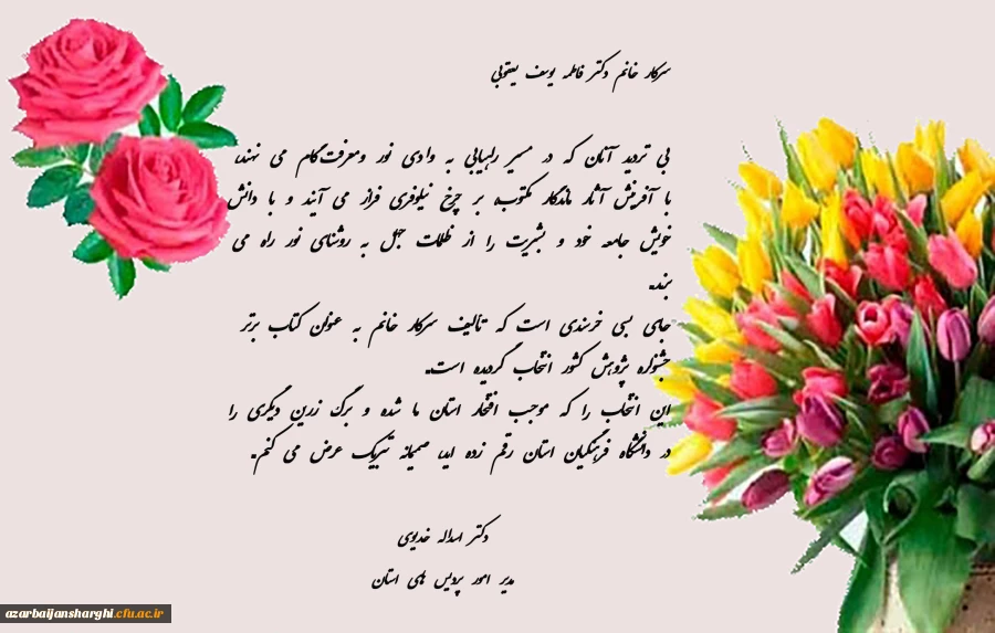 پیام تبریک مدیر امور پردیس های استان بمناسبت رتبه اول خانم فاطمه یوسف یعقوبی در تالیف کتاب در  جشنواره هفته پژوهش 2