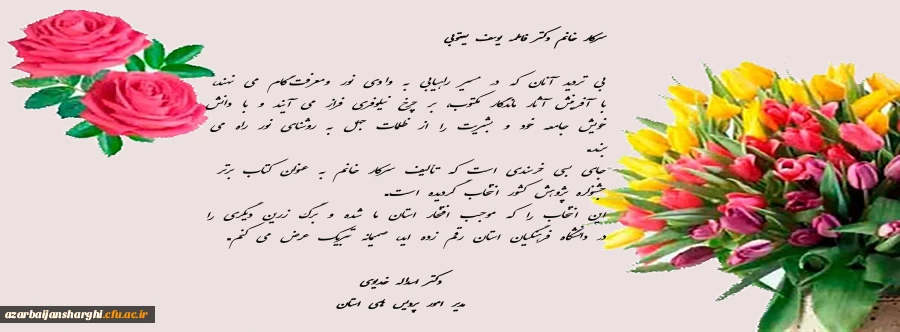 پیام تبریک مدیر امور پردیس های استان بمناسبت کسب رتبه اول تألیف کتاب سرکار خانم دکتر فاطمه یوسف یعقوبی در جشنواره هفته پژوهش کشور 2