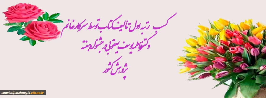  کسب رتبه اول تألیف کتاب توسط سرکار خانم دکتر فاطمه یوسف یعقوبی در جشنواره هفته پژوهش کشور 2