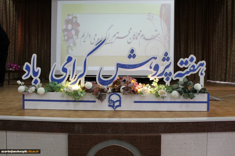 افتتاحیه نمایشگاه ها و مراسم بزرگداشت هفته پژوهش در محل پردیس  فاطمه الزهرا (س) برگزار شد. 2