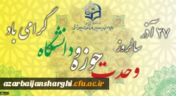 27 آذر سالروز وحدت حوزه و دانشگاه گرامی باد. 2