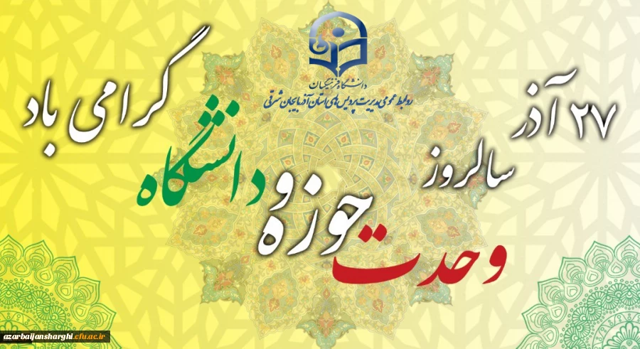 27 آذر سالروز وحدت حوزه و دانشگاه گرامی باد. 2