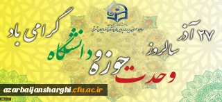 27 آذر سالروز وحدت حوزه و دانشگاه گرامی باد.