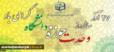 27 آذر سالروز وحدت حوزه و دانشگاه گرامی باد.