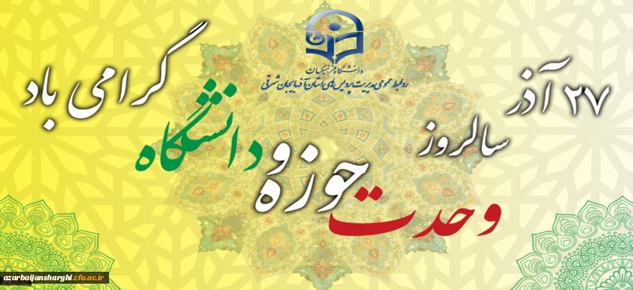 27 آذر سالروز وحدت حوزه و دانشگاه گرامی باد. 2