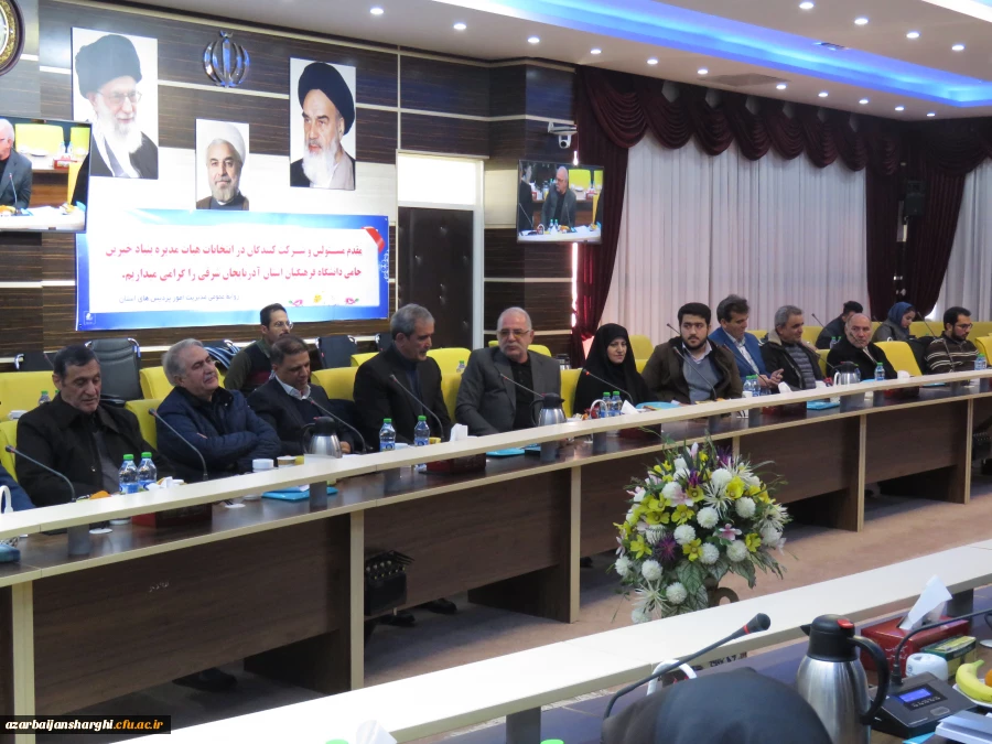 برگزاری انتخابات بنیاد خیرین حامی دانشگاه فرهنگیان استان آذربایجان شرقی با حضور رئیس هیئت مدیره و مدیر عامل بنیاد خیرین حامی دانشگاه فرهنگیان و جمعی از خیرین استان برگزار شد. 15