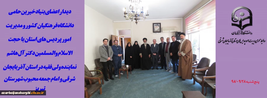  مدیریت امور پردیس های  استان،  رئیس هیئت مدیره و مدیر عامل بنیاد خیرین حامی دانشگاه فرهنگیان و همراهان با حجت الاسلام والمسلمین دکتر آل هاشم نماینده ولی فقیه در استان آذربایجان شرقی و امام جمعه محبوب شهرستان تبریز دیدار کردند. 2