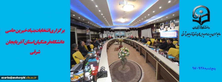 برگزاری انتخابات بنیاد خیرین حامی دانشگاه فرهنگیان استان آذربایجان شرقی با حضور رئیس هیئت مدیره و مدیر عامل بنیاد خیرین حامی دانشگاه فرهنگیان و جمعی از خیرین استان برگزار شد. 20