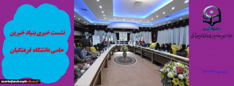 نشست خبری مسئولین بنیاد خیرین حامی دانشگاه فرهنگیان کشور و مدیریت امور پردیس های استان با حضور جمعی از خبرگزاری های کشوری و استانی 8