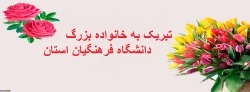 تبریک به خانواده بزرگ دانشگاه فرهنگیان استان  2