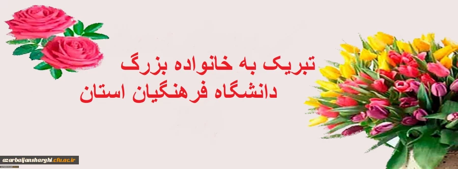 تبریک به خانواده بزرگ دانشگاه فرهنگیان استان  2