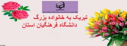 تبریک به خانواده بزرگ دانشگاه فرهنگیان استان  2