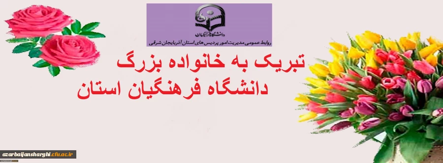 تبریک به خانواده بزرگ دانشگاه فرهنگیان استان  2
