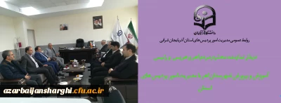 دیدار نماینده محترم مردم اهر-هریس-ورزقان و رئیس آموزش و پرورش شهرستان اهر با مدیریت امور پردیس های استان